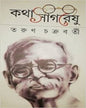 Kotha Sagareshu by Tarun Chakraborty [Hardcover] - versoz.com