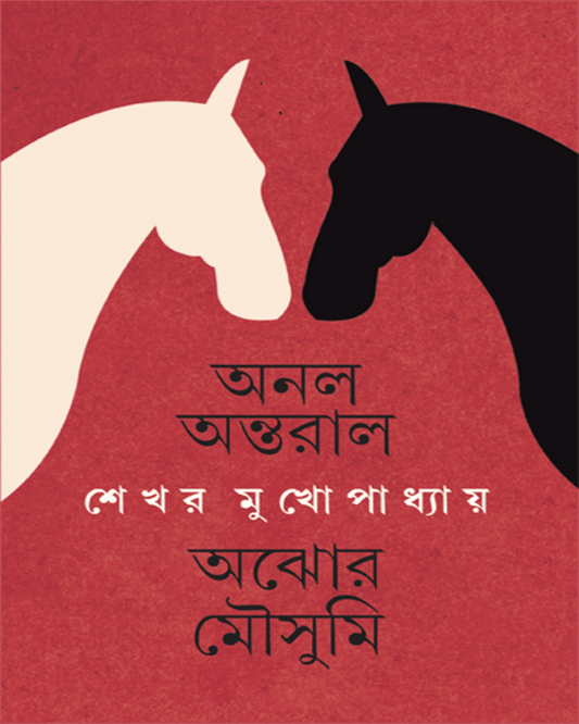 Anal Antaral Ajhor Mousumi by Shekhar Mukhopadhyay [Hardcover] - versoz.com