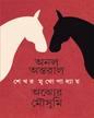 Anal Antaral Ajhor Mousumi by Shekhar Mukhopadhyay [Hardcover] - versoz.com