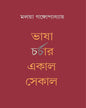 Bhasha Charchar Ekal Sekal by Malaya Gangopadhyay [Hardcover] - versoz.com