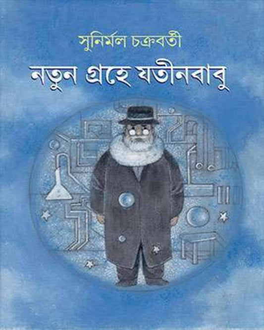 Natun Grahe Jatinbabu by Sunirmal Chakraborty  [Hardcover]