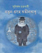 Natun Grahe Jatinbabu by Sunirmal Chakraborty  [Hardcover]