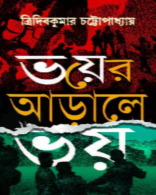 Bhoyer Aarale Bhoy by Tridib Kumar Chattopadhyay [Hardcover] - versoz.com
