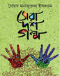 Sera 10 Golpo by Syed Monjurul Islam [Hardcover] - versoz.com