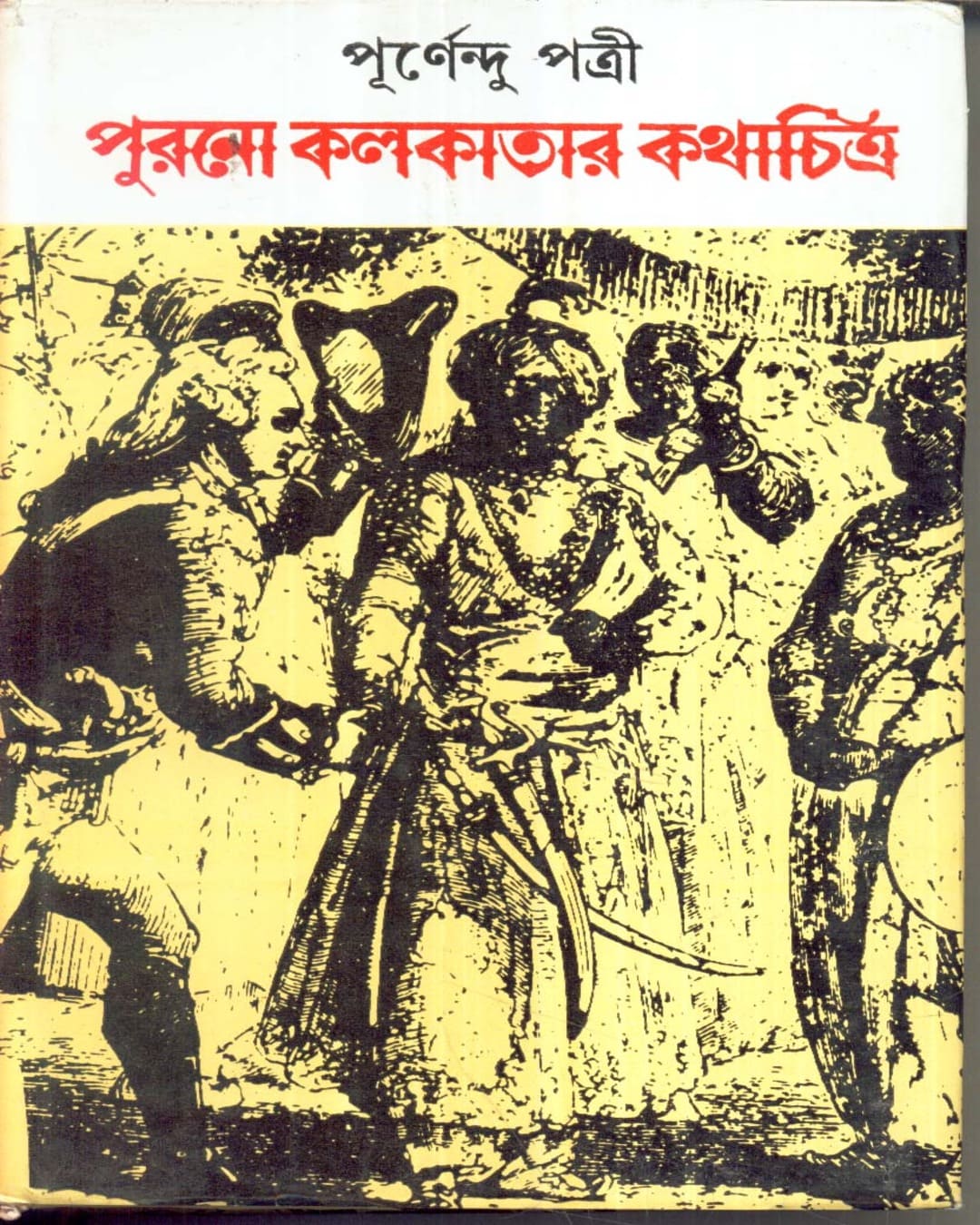Purano Kolkatar Kathachitra by Purnendu Pattrea [Hardcover] - versoz.com