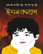 Imankalyan by Dolonchampa Dasgupta [Hardcover] - versoz.com