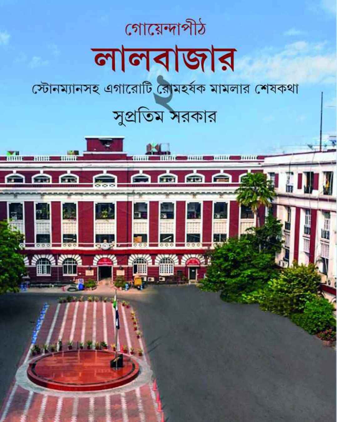 Goyendapith Lalbazar 2 by Supratim Sarkar [Hardcover] - versoz.com