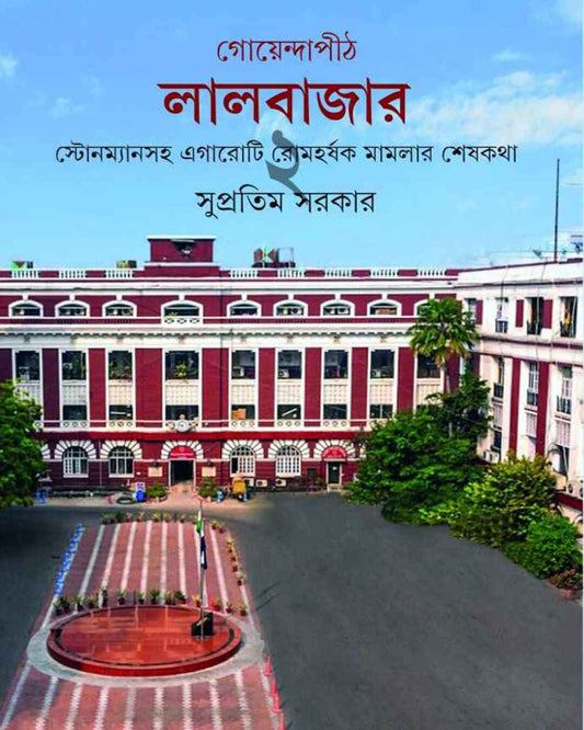Goyendapith Lalbazar 2 by Supratim Sarkar [Hardcover] - versoz.com
