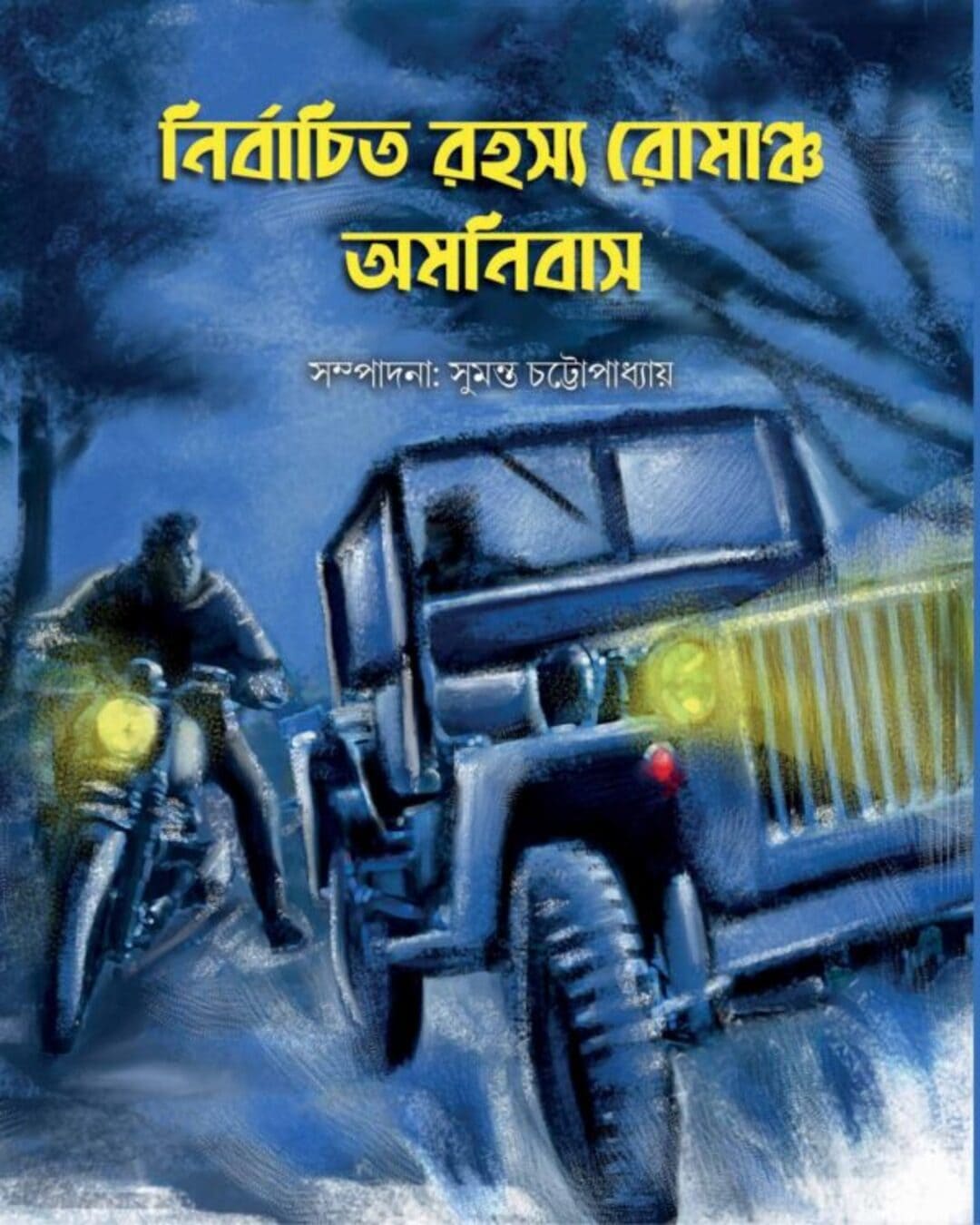 Nirbachito Rohosyo Romancho Amonibas Edited by  SUMANTA CHATTAPADHAYA. [Hardcover]