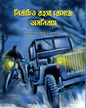 Nirbachito Rohosyo Romancho Amonibas Edited by  SUMANTA CHATTAPADHAYA. [Hardcover]