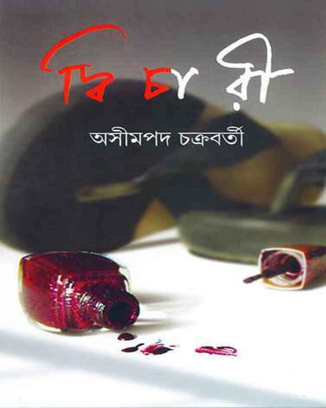 Dwichari by Asim Pada Chakrabarty [Hardcover] - versoz.com