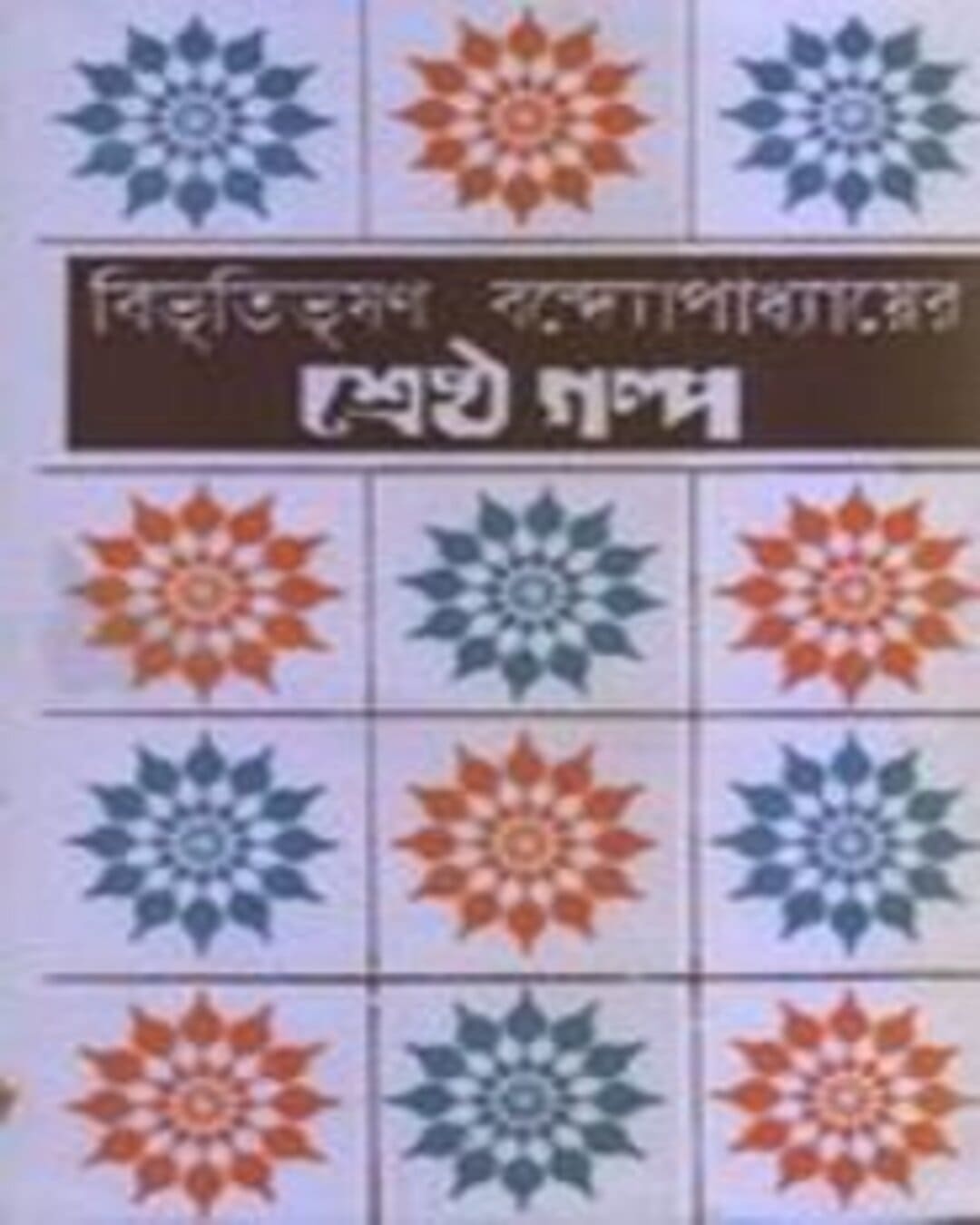 Sreshtha Galpa by Bibhutibhushan Bandyopadhyay [Paperback] - versoz.com