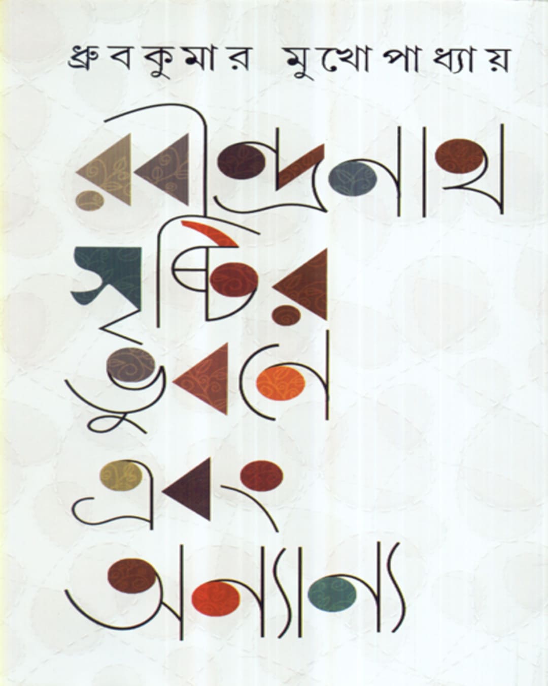 Rabindranath : Srishtir Bhubane Ebong Anyaanya by Dhruba Kumar Mukhopadhyay [Hardcover] - versoz.com