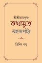 Shri Shri Ramakrishna Kathamrita by Tridib Basu [Hardcover] - versoz.com