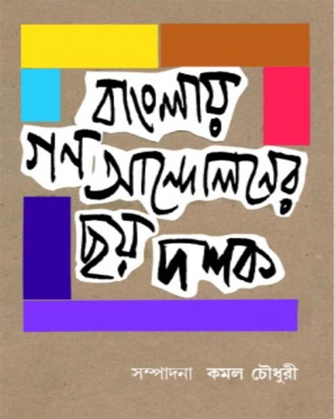 Banglay Gonoandoloner Chhoy Doshok Edited by Kamal Chowdhuri [Hardcover] - versoz.com