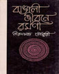 Bangali Jiboner Ramani by Nirod C Chowdhuri [Hardcover] - versoz.com