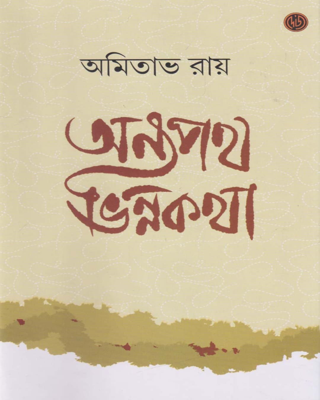 Anya Path Bhinna Katha by Amitabha Ray [Hardcover] - versoz.com