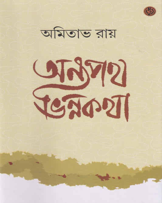 Anya Path Bhinna Katha by Amitabha Ray [Hardcover] - versoz.com