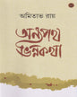 Anya Path Bhinna Katha by Amitabha Ray [Hardcover] - versoz.com