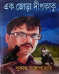 Ek jora Deepkaku by Sukanta Gangopadhyay [Hardcover] - versoz.com