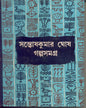 Galpasamagra (Vol 3) by Santosh Kumar Ghosh [Hardcover] - versoz.com