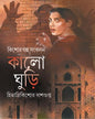 Kalo Ghuri by Himadri Kidhore Dasgupta [Hardcover] - versoz.com