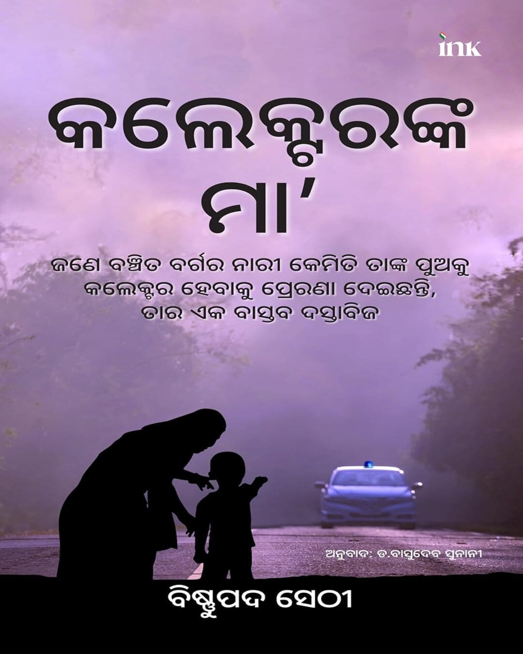 The Collector's Mother : How an Underprivileged Woman Inspired Her Son to Become an IAS Officer (Odiya) by Bishnupada Sethi [Paperback] - versoz.com