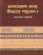 Manosamangal Kabya , Kibhabe Porben? by Anandamoy Bhattacharya [Hardcover] - versoz.com