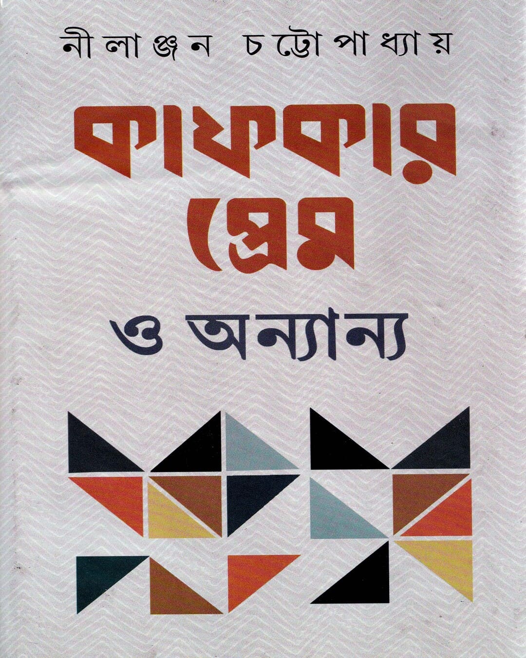 Kafkar Prem O Annyanya by Nilanjan Chattopadhyay [Hardcover] - versoz.com