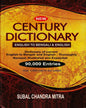 Century Dictionary (Eng To Ben & Eng) by Subal Chandra Mitra [Hardcover] - versoz.com