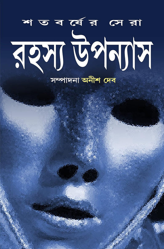 Satabarsher Sera Rahasya Upanyas : Vol 2 Compiled and Edited by Anish Deb [Hardcover] - versoz.com