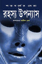 Satabarsher Sera Rahasya Upanyas : Vol 2 Compiled and Edited by Anish Deb [Hardcover] - versoz.com