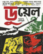 Duel by Mayukh Chowdhury [Hardcover] - versoz.com