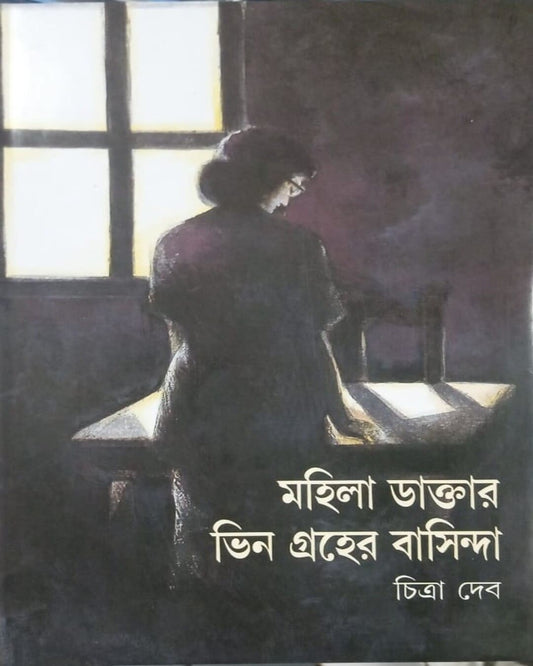 Mahila Daktar by Chitra Deb [Hardcover]