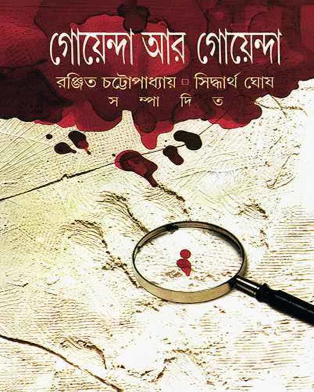 Goyenda R Goyenda by Ranjit Chattopadhyay, Siddhartha Ghosh [Hardcover] - versoz.com
