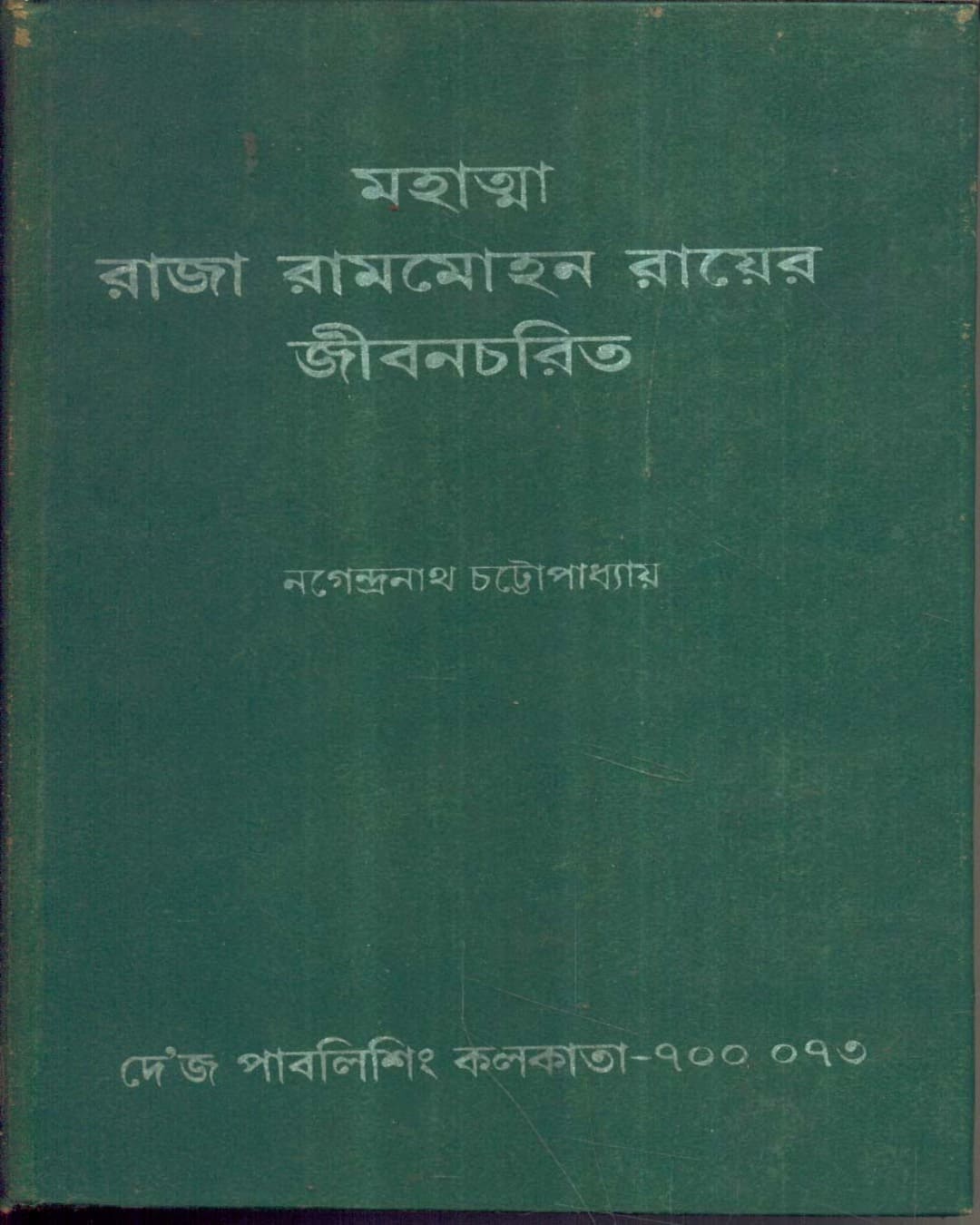 Mahatma Raja Rammohan Rayer Jibanchar by Nagendranath Chattopadhyay [Hardcover] - versoz.com