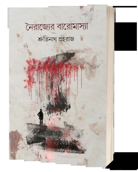 Nairajyer Baromasya by Srutinath Praharaj [Paperback]