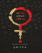 Bharatiya Kobitay Narir Swor Edited by Trishna Basak [Hardcover]