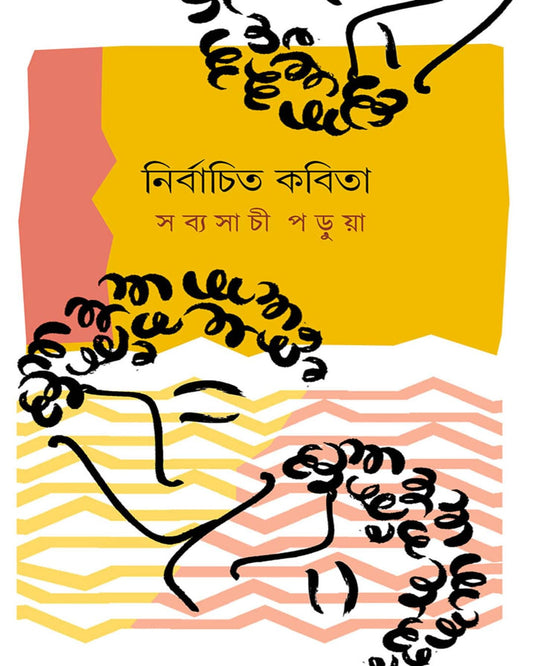 Nirbachito Kabita by Sabyasachi Parua [Hardcover]