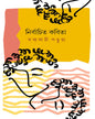 Nirbachito Kabita by Sabyasachi Parua [Hardcover]
