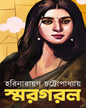 Smargarol by Harinarayan Chottopadhyay [Hardcover] - versoz.com