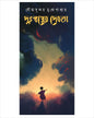 Duhswapner Debata by Soumo Sundar Mukhopadhyay [Hardcover] - versoz.com