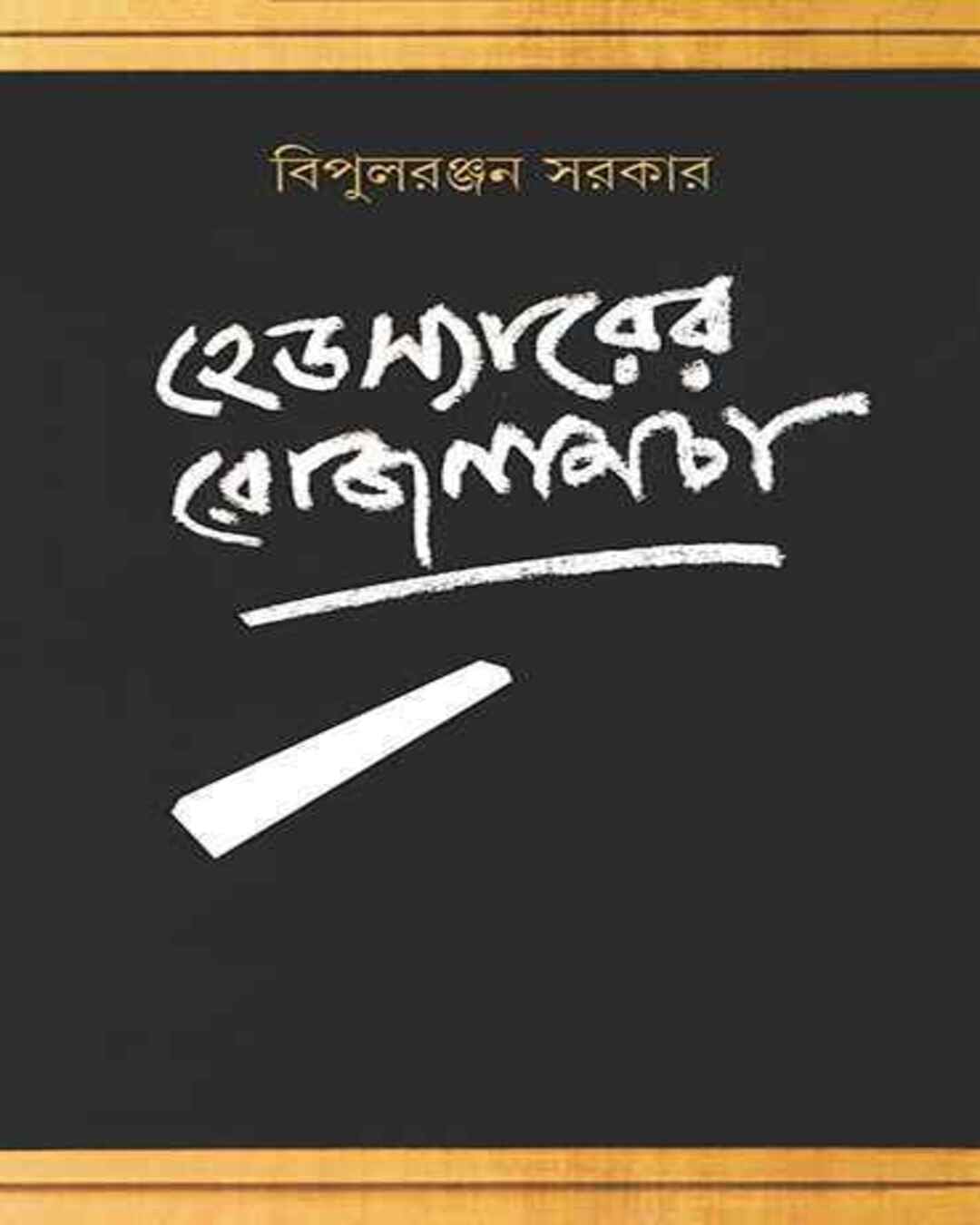 Headsirer Rojnamcha by Bipul Ranjan Sarkar [Hardcover] - versoz.com