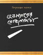 Headsirer Rojnamcha by Bipul Ranjan Sarkar [Hardcover] - versoz.com