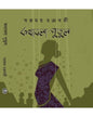 Kathabola Putul by Swapnamoy Chakraborty [Hardcover] - versoz.com
