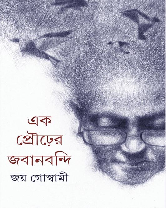 Ek Prourer Jabanbandi by Joy Goswami [Hardcover] - versoz.com