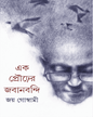 Ek Prourer Jabanbandi by Joy Goswami [Hardcover] - versoz.com