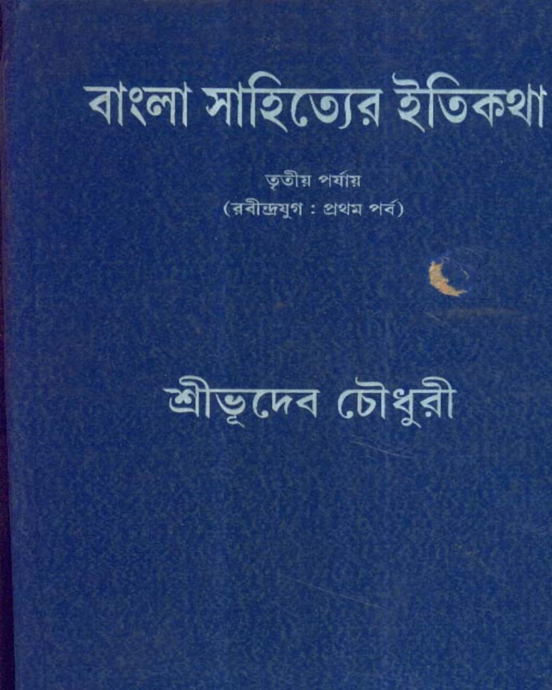 Bangla Sahityer Itikatha (Vol 3) by Bhudeb Chaudhuri [Hardcover] - versoz.com