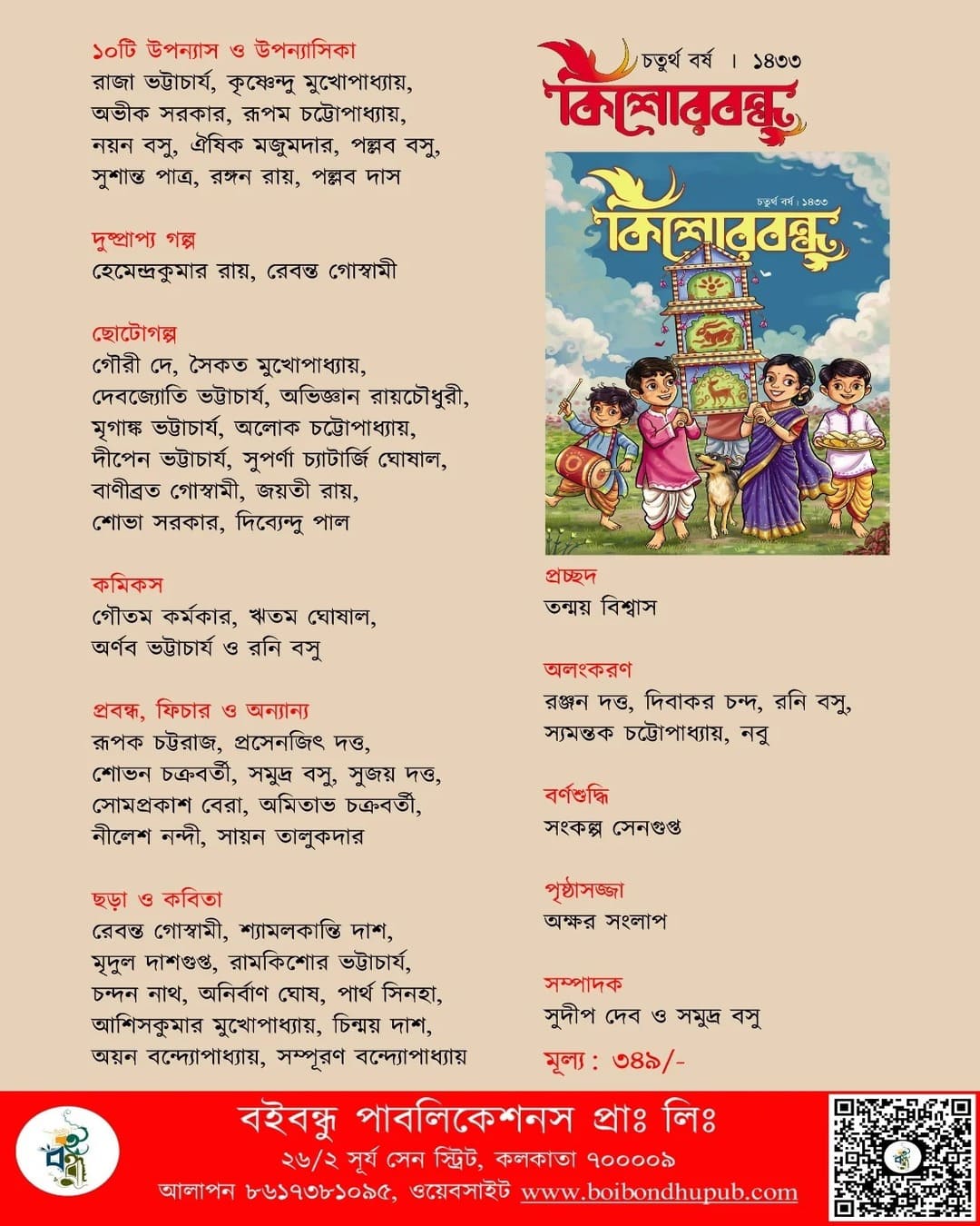Sharodiya 1433 Kishore Bondhu [Paperback]