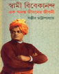 Swami Vivekananda Ek Ananta Jibaner Jibani (Vol 2) by Sanjib Chattopadhyay - versoz.com